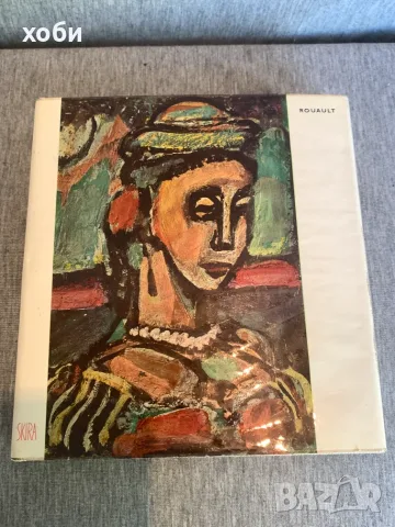 книга за изкуство LIONELLO VENTURI: ROUAULT _ SKIRA 1959 _ 