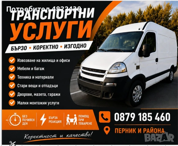 Транспортни услуги -превоз - мебели,техника,материали,багаж,извозване