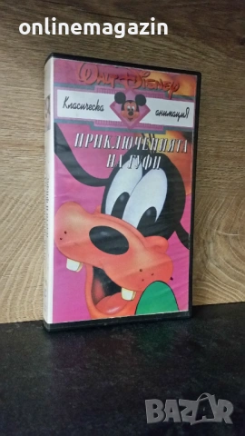 Видеокасета " ПРИКЛЮЧЕНИЯТА НА ГУФИ & ПЛУТО И ФИФИ " VHS