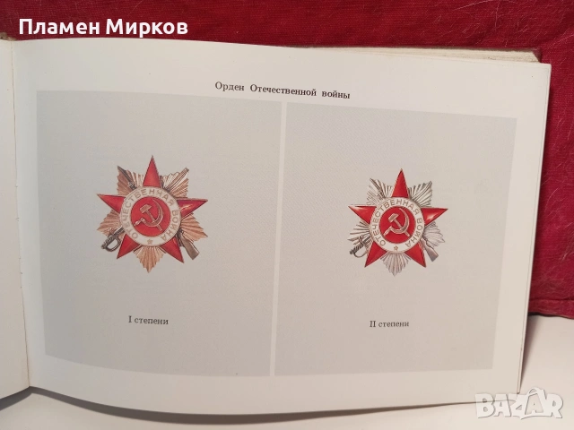 Руски каталог за ордени, снимка 7 - Антикварни и старинни предмети - 55233928