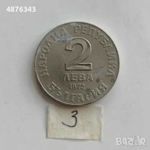 2 ЛЕВА 1972 - ДОБРИ ЧИНТУЛОВ, РАЗНИ , снимка 13 - Нумизматика и бонистика - 55234675