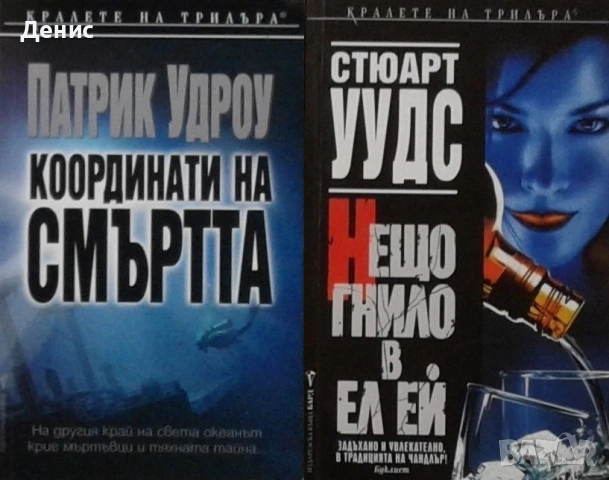 Книги от пор. „Кралете на трилъра“ – изд. Бард – 13:, снимка 8 - Художествена литература - 55229731
