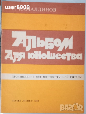 ''Альбом Для Юношества - Произведения Для Шестиструнной Гитары'' - 1984, снимка 2 - Други - 54243573