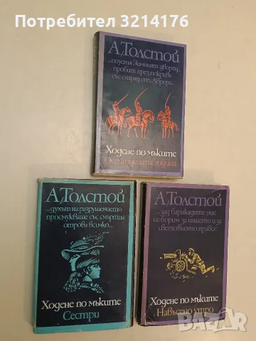 Ходене по мъките. Книга 1-3 - Алексей Н. Толстой (1973), снимка 2 - Художествена литература - 55525934