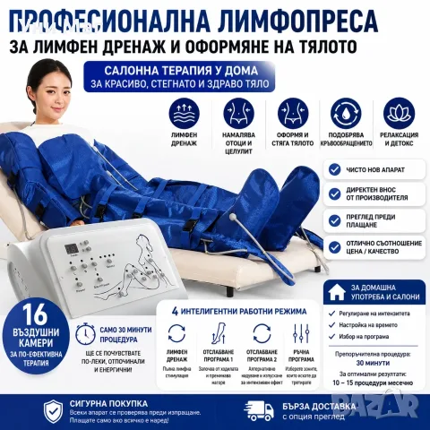 Устройство за лимфен дренаж за поддържане на тялото, 3 нива на налягане, 4 режима на лечение