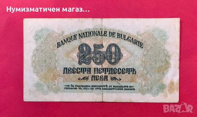 250 лева 1945 година България, снимка 2 - Нумизматика и бонистика - 55358659