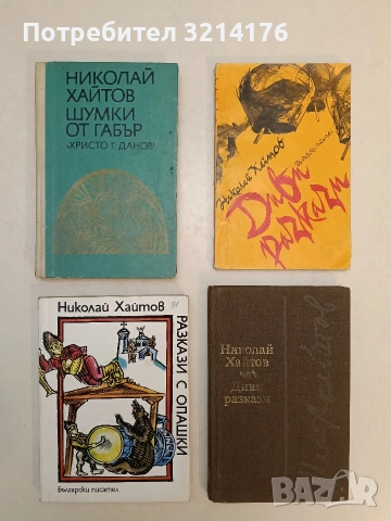 Разкази с опашки - Николай Хайтов (1976)