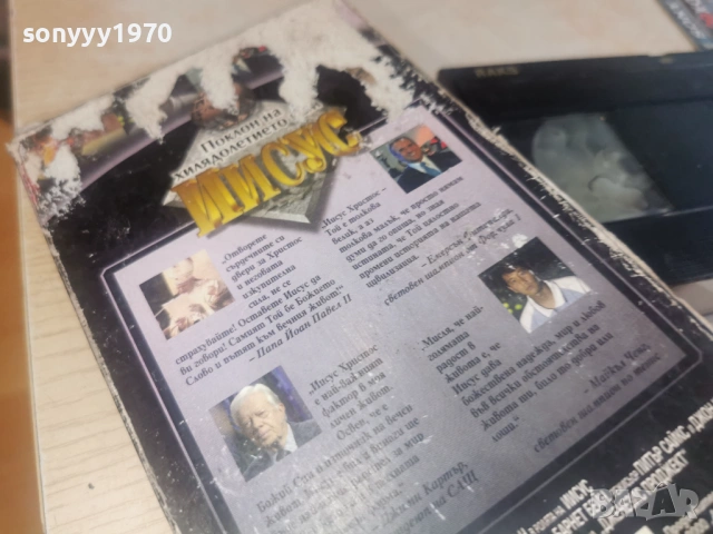 ИСУС-ДАВИД 2 VHS TAPE 0506261724L1, снимка 3 - Други жанрове - 54792842
