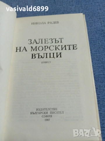 Никола Радев - Залезът на морските вълци , снимка 5 - Българска литература - 55166440