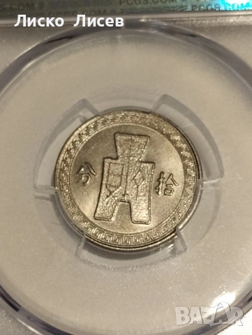 Китай 10 фен (цента) 1936г., снимка 5 - Нумизматика и бонистика - 54942647