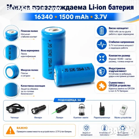 Издръжлива литиевойонна акумулаторна батерия 16340 1500mAh 3.7V презареждаща се за фенри прожектори, снимка 8 - Друга електроника - 51102678