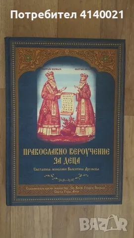 Православно вероучение за деца
