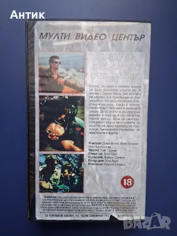 Видеокасета VHS Виновен до доказване на противното / Екшън , снимка 3 - Други жанрове - 55442059
