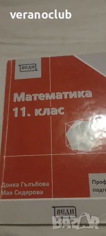 Математика Веди 11 клас Профилирана 