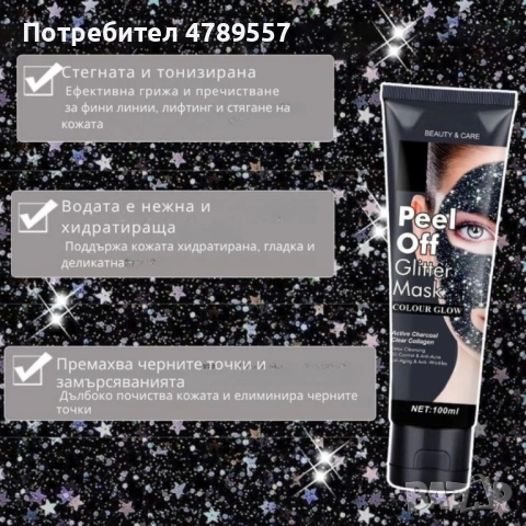 Звездна отлепваща се блестяща маска за лице, снимка 2 - Козметика за лице - 54334226