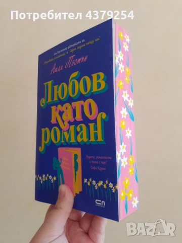 Любов като роман - Ашли Постън с цветни порезки, снимка 2 - Художествена литература - 54601939