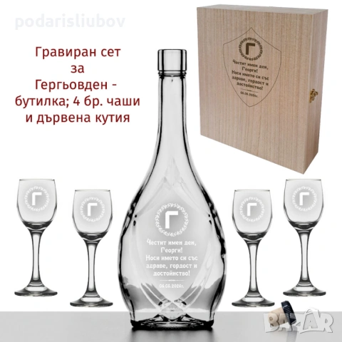 Гравиран сет с бутилка, 4 бр. чаши за алкохол + дървена кутия за Гергьовден