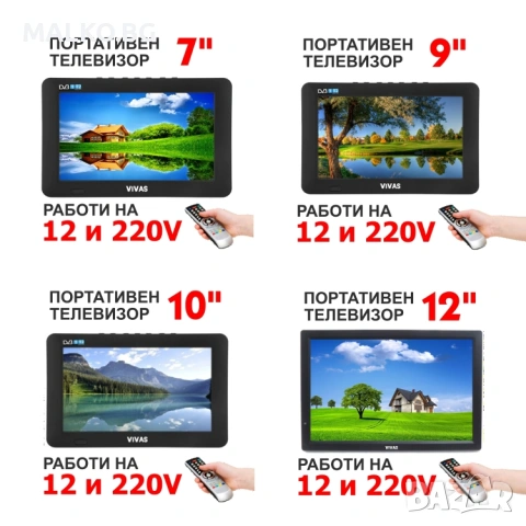 Преносими портативни телевизори работещи на 12V, 220V и акумилаторни батерии. Модели от 7 до 32 инча