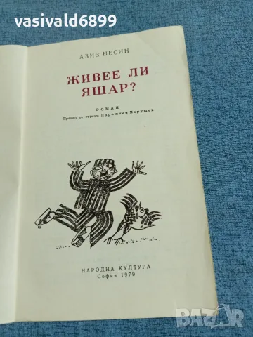 Азис Несин - Живее ли Яшар?, снимка 4 - Художествена литература - 55630745
