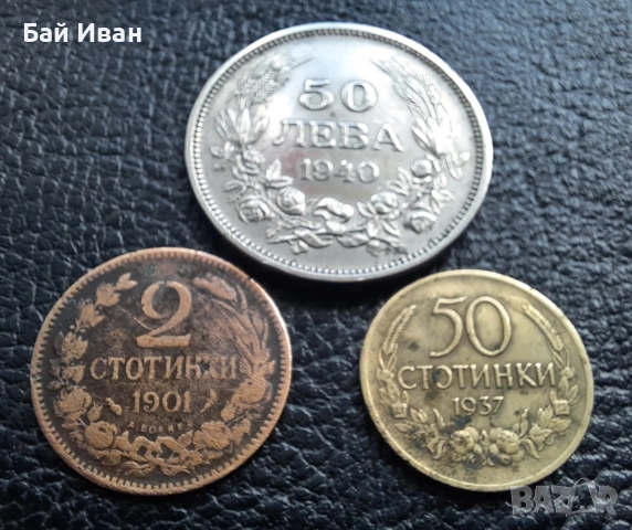 Лот стари монети 2 стотинки 1901 г , 50 стотинки 1937 г. и 50 лева 1940 г. България- топ цена !, снимка 18 - Нумизматика и бонистика - 54572847