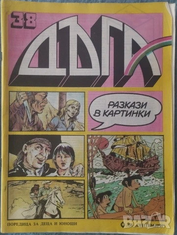 Лот списания Дъга, снимка 9 - Списания и комикси - 54708700
