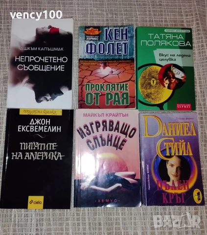 Интересни книги - 30 бр., снимка 5 - Художествена литература - 55153022