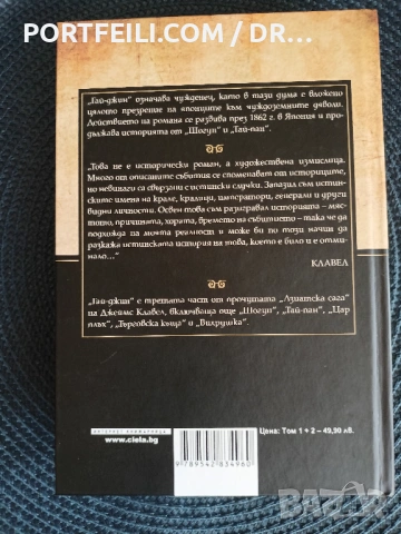 Гай-Джин том 1 и 2, Джеймс Клавел, снимка 4 - Художествена литература - 54245383