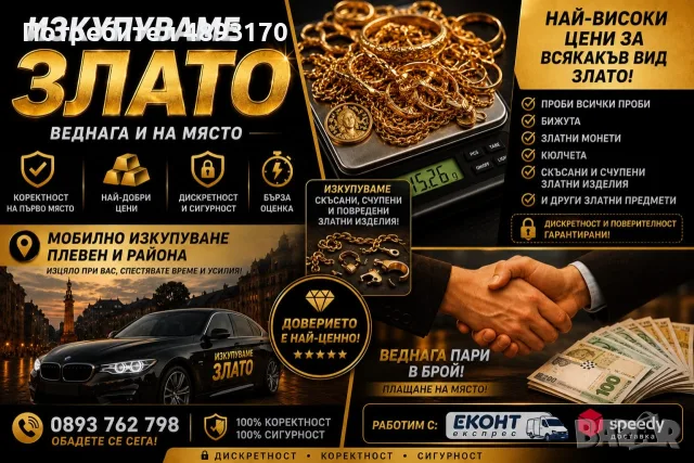 Изкупувам злато на цена близо до борсата 