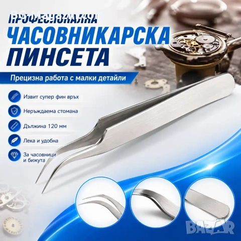 Професионална финна часовникарска пинсета с извит връх неръждаема инструмент за часовникари бижутери