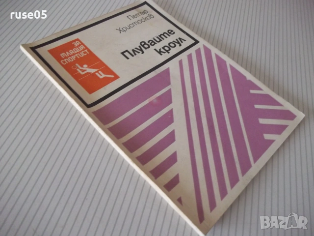 Книга "Плувате кроул - Петър Христосков" - 52 стр., снимка 8 - Специализирана литература - 54899104