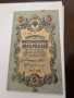 Банкноти руски рубли от 1905- 1909, снимка 1