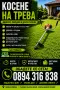 Косене на трева, храсти , снимка 4