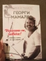 Книга Георги Мамалев "Усмихни се, човече!", снимка 1