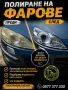 ПОЛИРАНЕ НА ФАРОВЕ, снимка 1