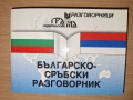 Разговорници (Сръбски, турски, гръцки, руски), изд. Грамма , снимка 5