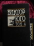 Виктор Юго| Избрани творби том 1-5, снимка 10