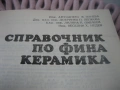Справочник по фина керамика, снимка 4