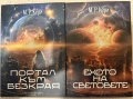 М. Р. Кери - “Портал към безкрая” / “Ехото на световете”, снимка 1