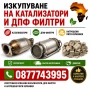 Изкупуване на Катализатори и DPF-Филтри, снимка 1