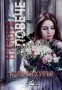 Книги - Колийн Хувър / Анна Хуанг / Ел Кенеди, снимка 4