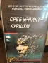 Сребърен куршум, снимка 3