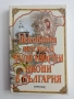 Лековити места и чудотворни икони в България, снимка 1