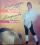 Маргарита Хранова,Жо Дасен,Тото Кутуньо,Адриано Челентано, снимка 6