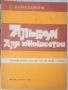 ''Альбом Для Юношества - Произведения Для Шестиструнной Гитары'' - 1984, снимка 2