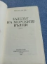 Никола Радев - Залезът на морските вълци , снимка 5