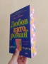 Любов като роман - Ашли Постън с цветни порезки, снимка 2