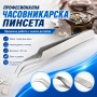 Професионална финна часовникарска пинсета с извит връх неръждаема инструмент за часовникари бижутери, снимка 1