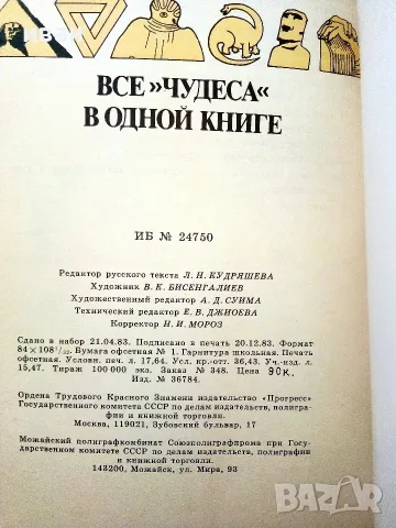 Все чудеса в одной книге - Гельмут Хефлинг - 1983г., снимка 3 - Чуждоезична литература - 55606318