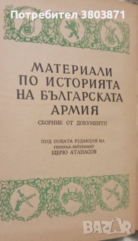 Българското опълчение Документи Том 1, снимка 2 - Специализирана литература - 54726561