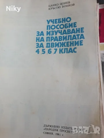 Учебно пособие за изучаване на правилата за движение 4, 5, 6, 7 клас, снимка 2 - Учебници, учебни тетрадки - 55342993